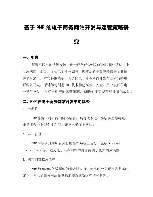 基于PHP的电子商务网站开发与运营策略研究