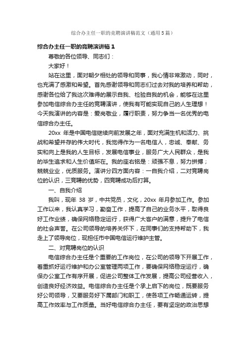 综合办主任一职的竞聘演讲稿范文（通用5篇）