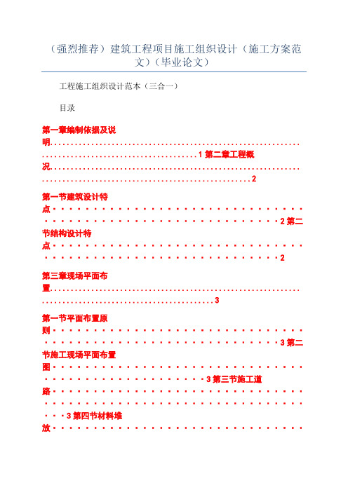 (强烈推荐)建筑工程项目施工组织设计(施工方案范文)(毕业论文)