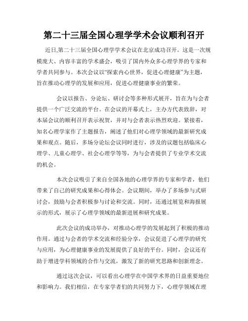 第二十三届全国心理学学术会议顺利召开