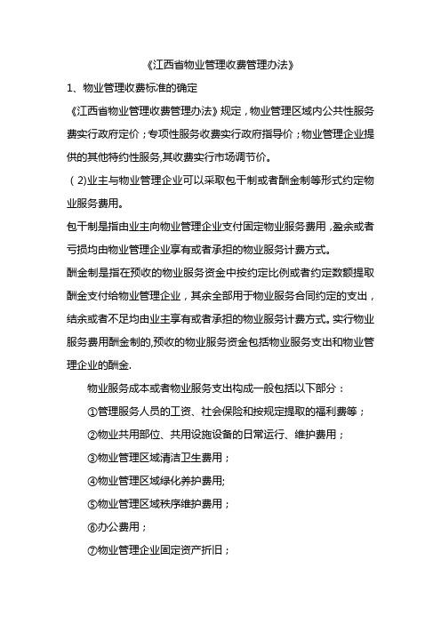 江西省物业管理收费管理办法