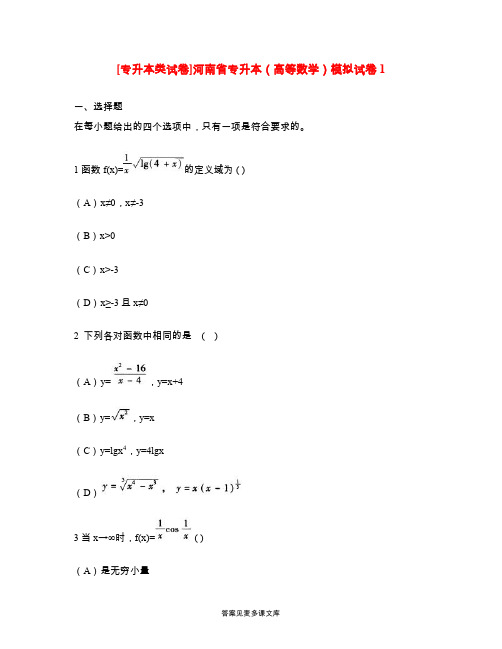 [专升本类试卷]河南省专升本(高等数学)模拟试卷1.doc