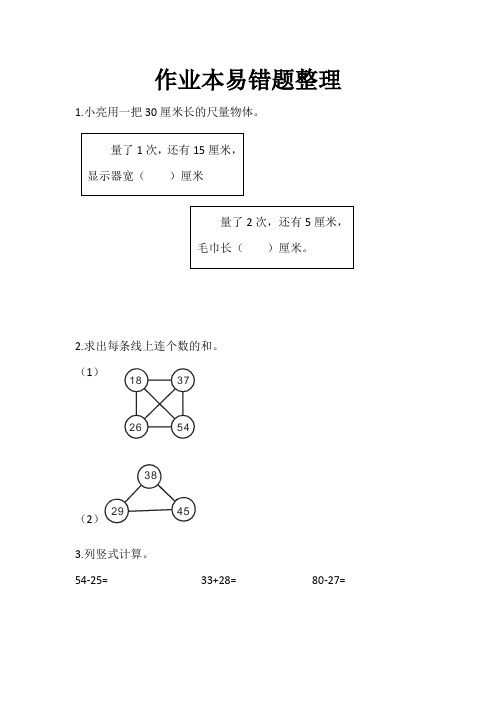 二年级下册数学试题-作业本易错题整理人教版