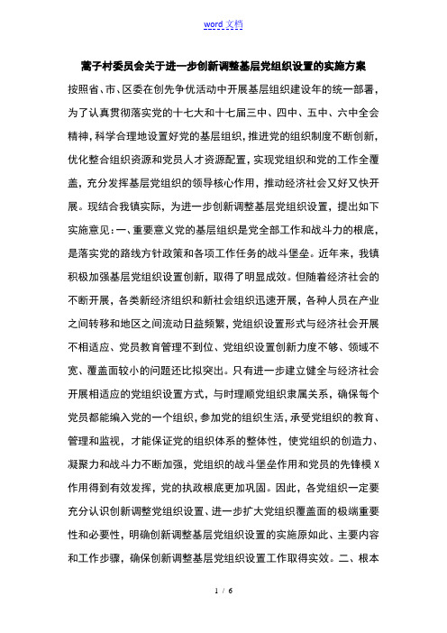 调整基层的党组织设置