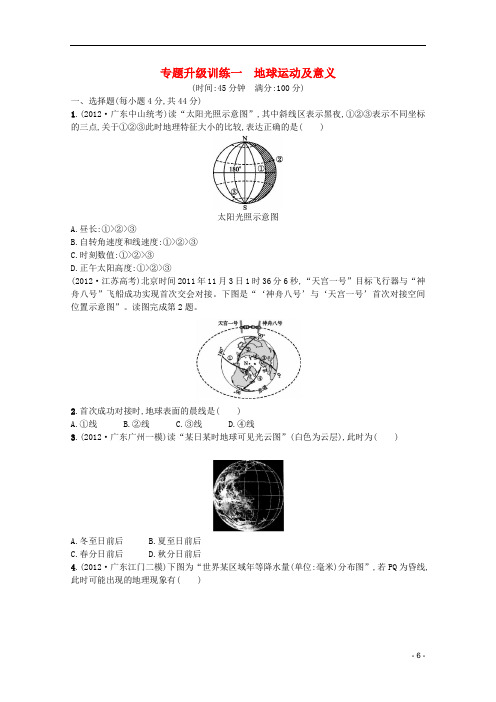 (广东专用)高考地理二轮复习精练 专题升级训练一 地球运动及意义