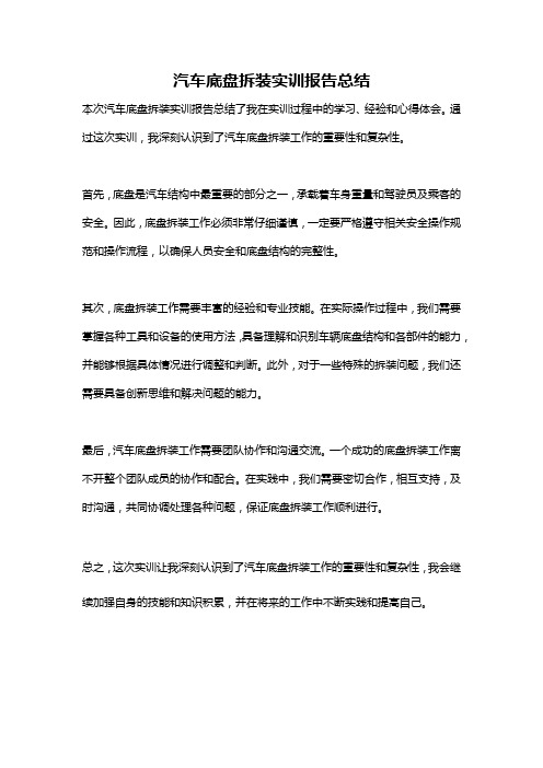 汽车底盘拆装实训报告总结