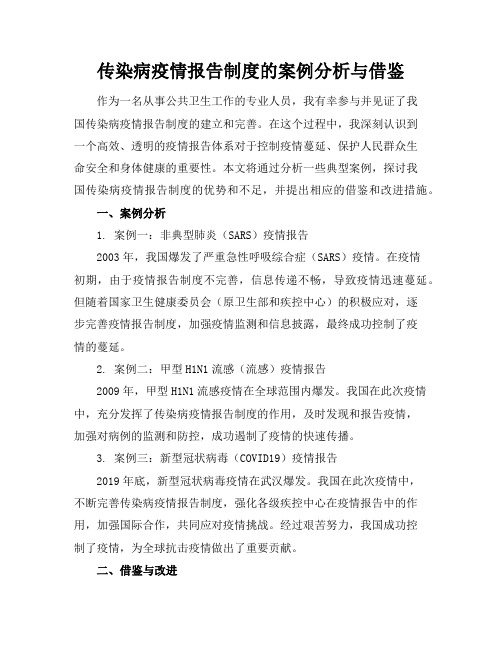 传染病疫情报告制度的案例分析与借鉴