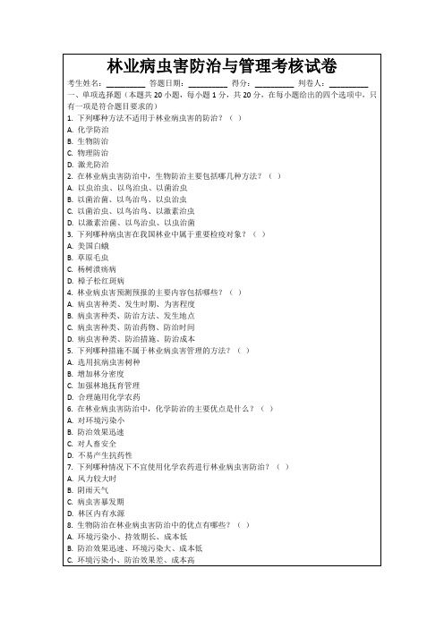 林业病虫害防治与管理考核试卷