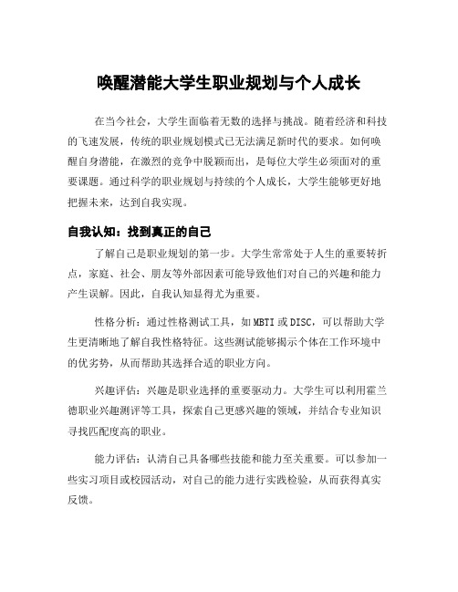 唤醒潜能大学生职业规划与个人成长