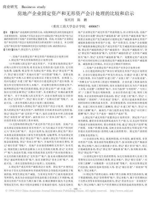 房地产企业固定资产和无形资产会计处理的比较和启示_邹兴玥