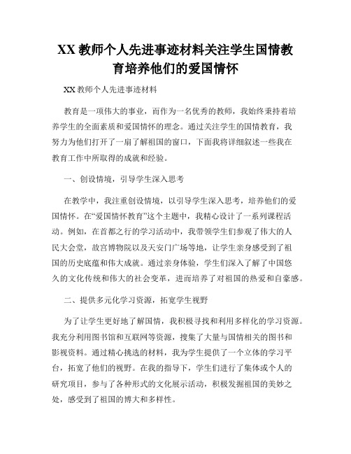 XX教师个人先进事迹材料关注学生国情教育培养他们的爱国情怀