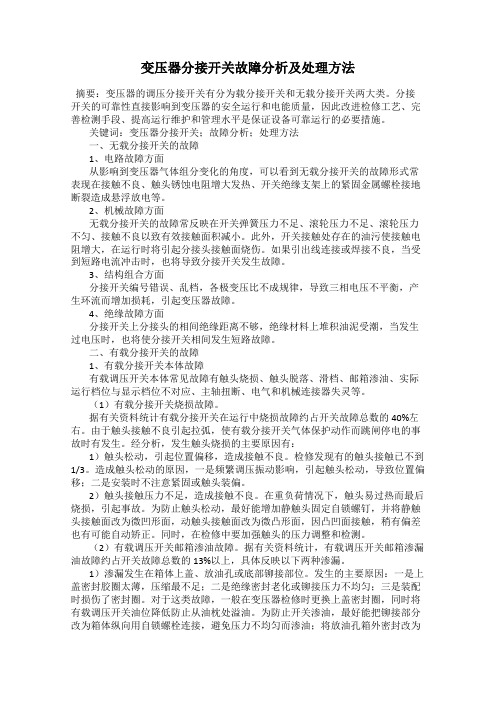 变压器分接开关故障分析及处理方法