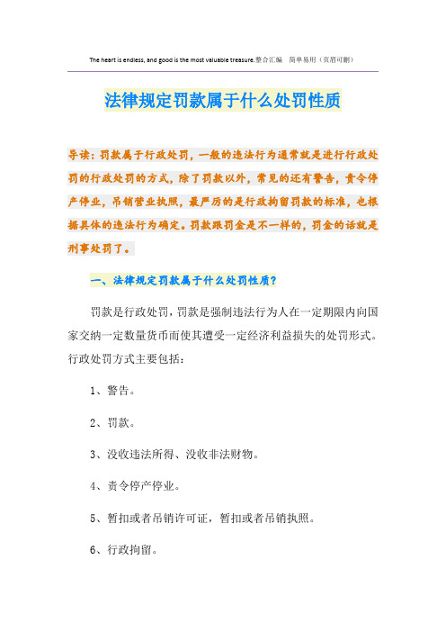 法律规定罚款属于什么处罚性质