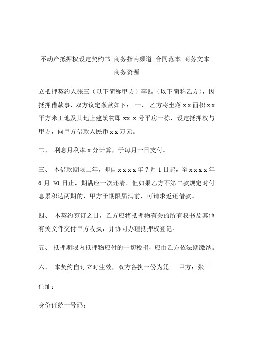 不动产抵押权设定契约书商务指南频道_协定范本_商务文本_商务资源.doc