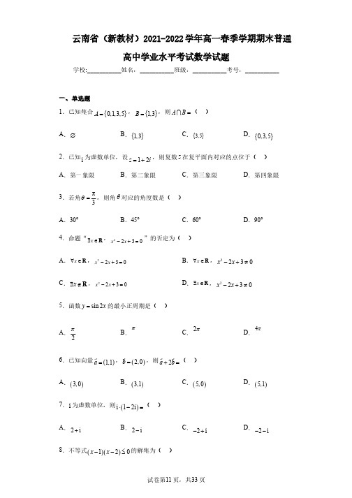 云南省(新教材)2021-2022学年高一春季学期期末普通高中学业水平考试数学试题