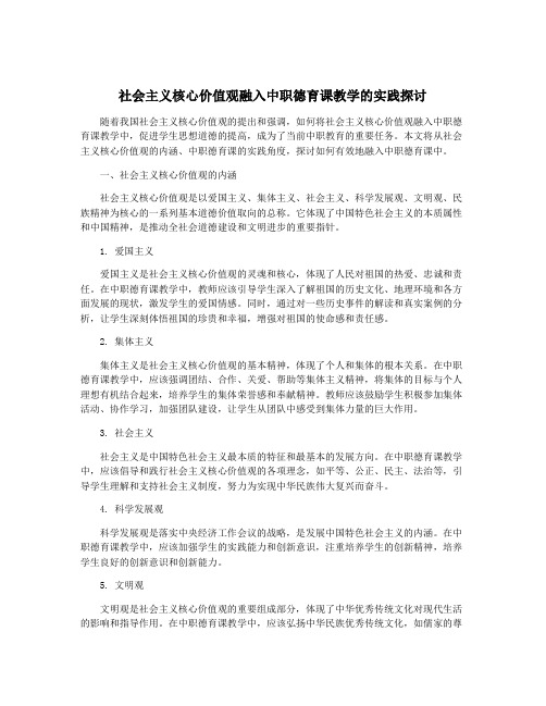 社会主义核心价值观融入中职德育课教学的实践探讨