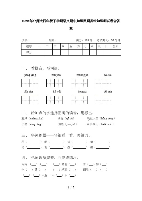 2022年北师大四年级下学期语文期中知识回顾易错知识测试卷含答案