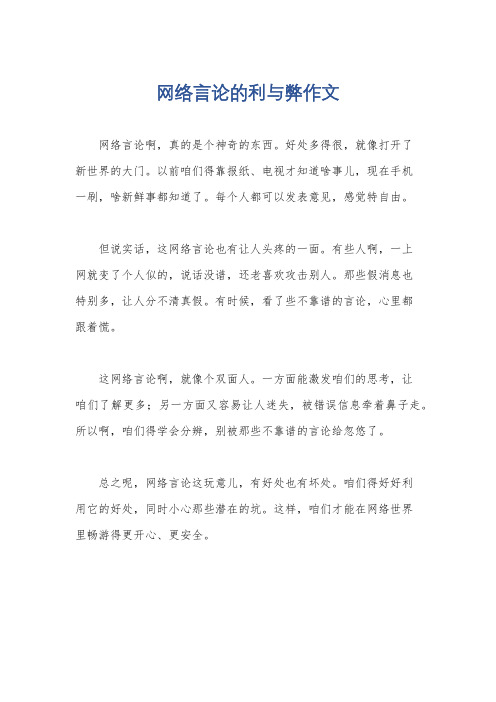 网络言论的利与弊作文