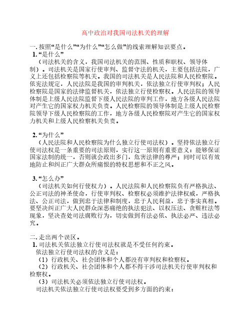 高中政治对我国司法机关的理解专题辅导.doc