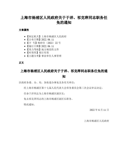 上海市杨浦区人民政府关于于洋、祁克萍同志职务任免的通知