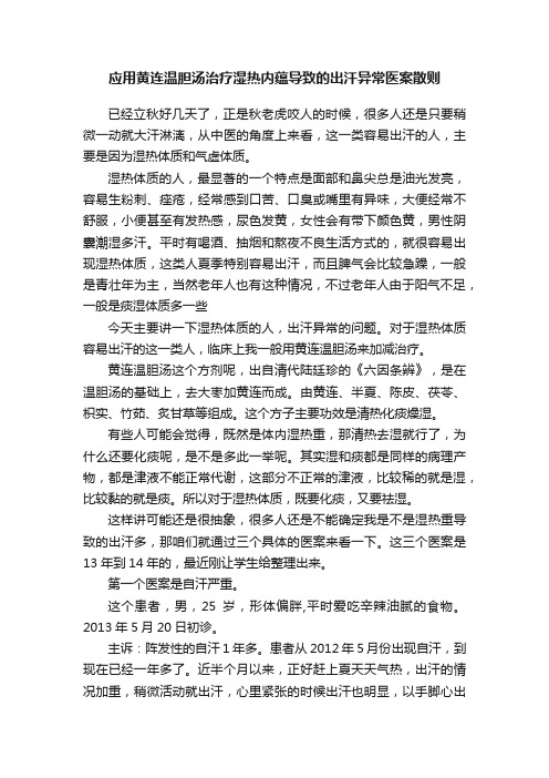 应用黄连温胆汤治疗湿热内蕴导致的出汗异常医案散则