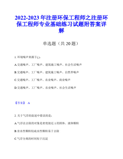 2022-2023年注册环保工程师之注册环保工程师专业基础练习试题附答案详解