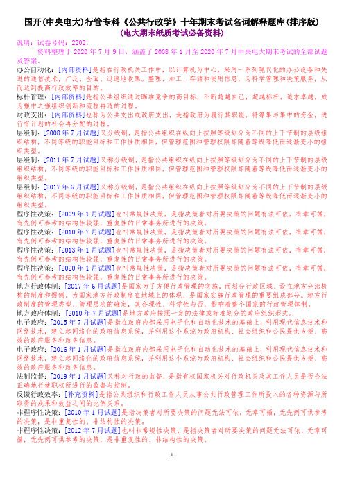 国开(中央电大)行管专科《公共行政学》十年期末考试名词解释题库(排序版)