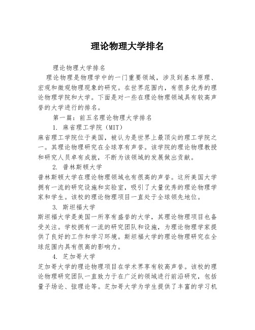 理论物理大学排名2篇