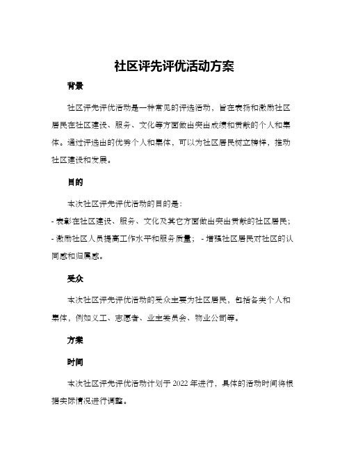 社区评先评优活动方案