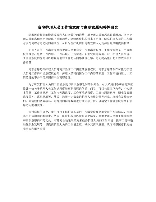 我院护理人员工作满意度与离职意愿相关性研究