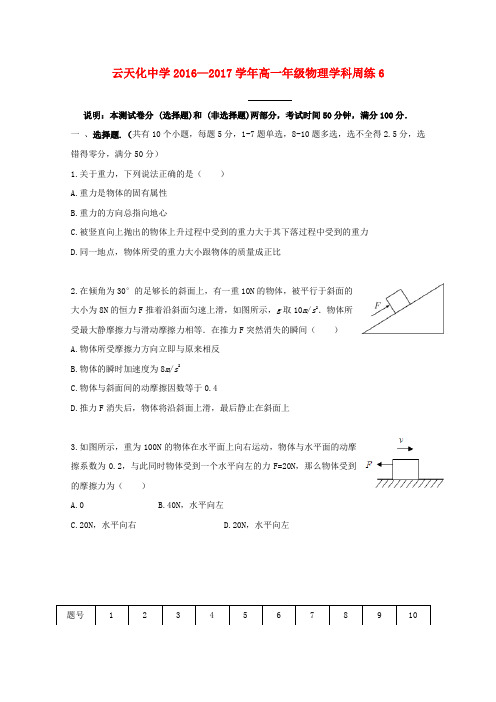 云南省某知名中学2016-2017学年高一物理上学期周练试题6(无答案)_2