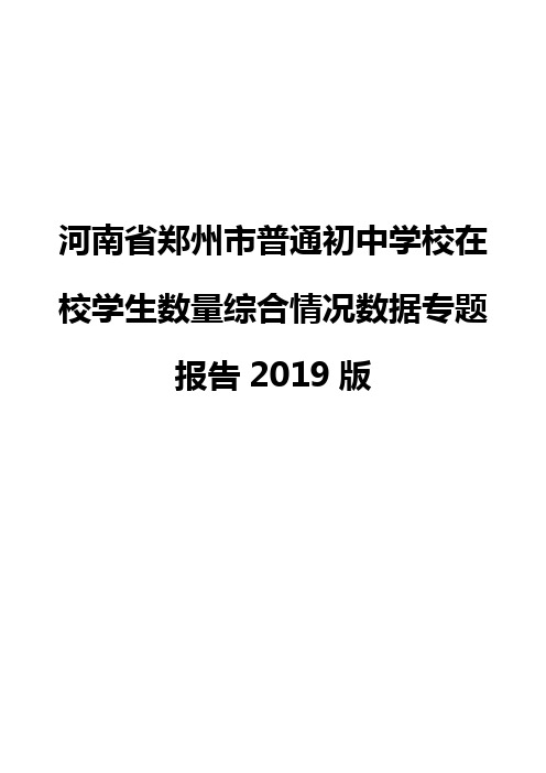 河南省郑州市普通初中学校在校学生数量综合情况数据专题报告2019版