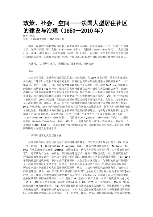 政策、社会、空间——法国大型居住社区的建设与治理(1850—2010年)