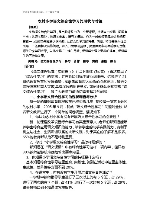 农村小学语文综合性学习的现状与对策