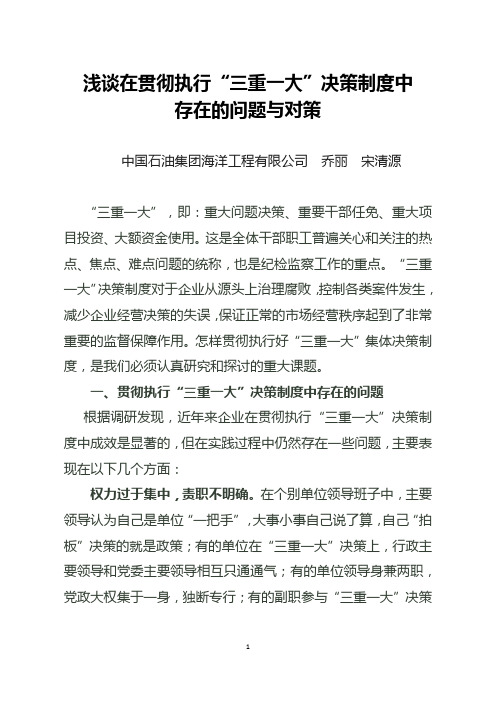 浅谈三重一大执行中的一些问题和认识