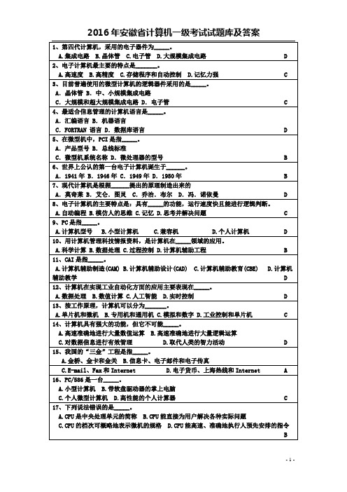 2016年安徽省计算机一级考试试题库及答案资料