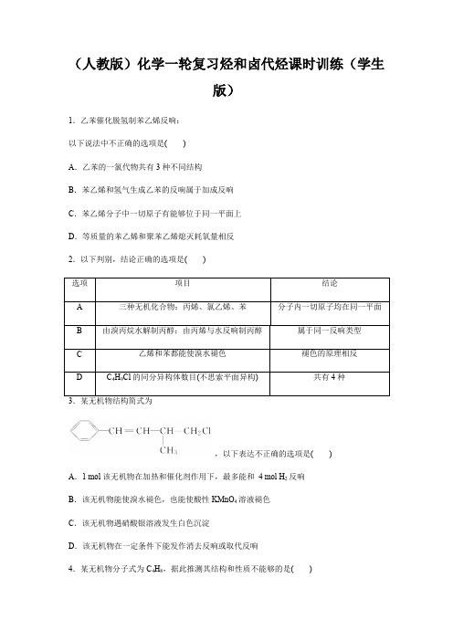 (人教版)化学一轮复习烃和卤代烃课时训练(学生版)