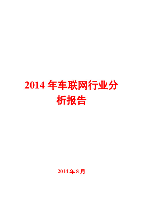 2014年车联网行业分析报告