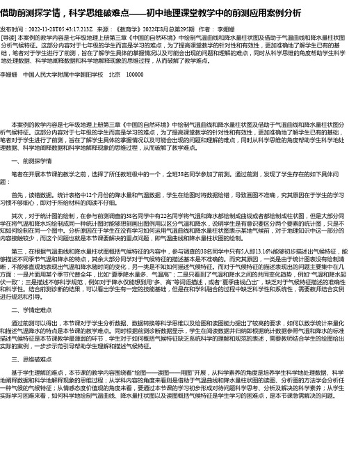 借助前测探学情，科学思维破难点——初中地理课堂教学中的前测应用案例分析