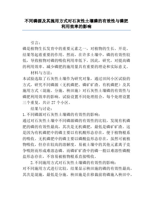 不同磷源及其施用方式对石灰性土壤磷的有效性与磷肥利用效率的影响