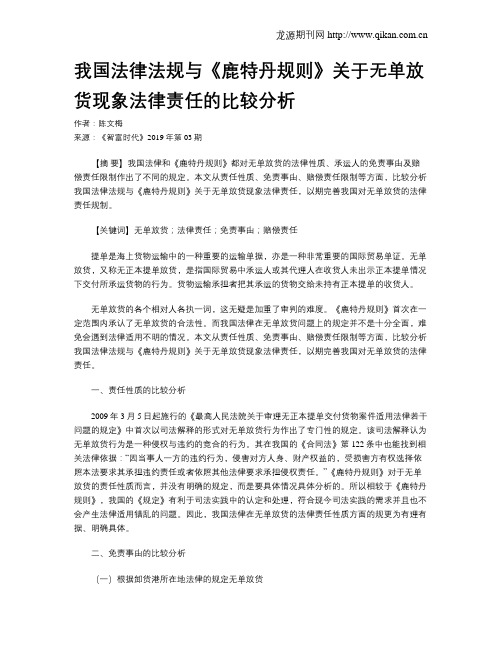 我国法律法规与《鹿特丹规则》关于无单放货现象法律责任的比较分析