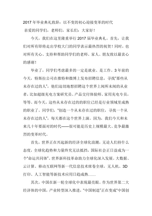 2017年毕业典礼致辞：以不变的初心迎接变革的时代