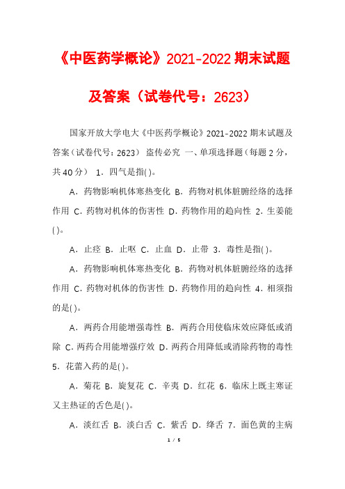 《中医药学概论》2021-2022期末试题及答案(试卷代号：2623)