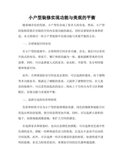 小户型装修实现功能与美观的平衡