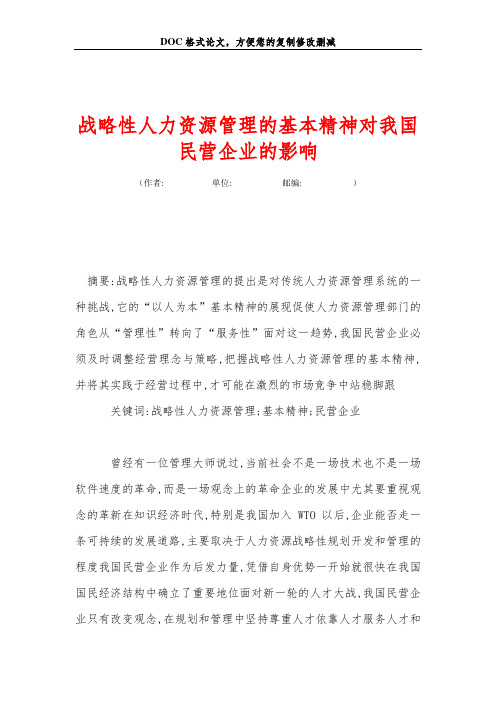 战略性人力资源管理的基本精神对我国民营企业的影响