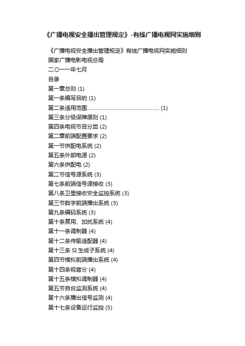 《广播电视安全播出管理规定》-有线广播电视网实施细则