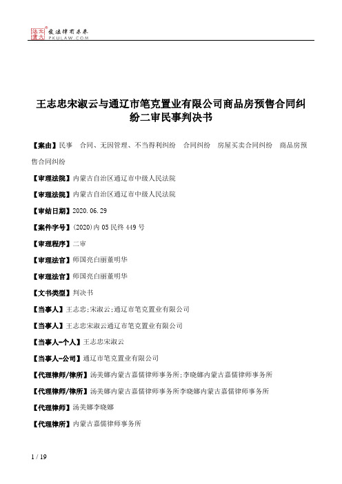 王志忠宋淑云与通辽市笔克置业有限公司商品房预售合同纠纷二审民事判决书