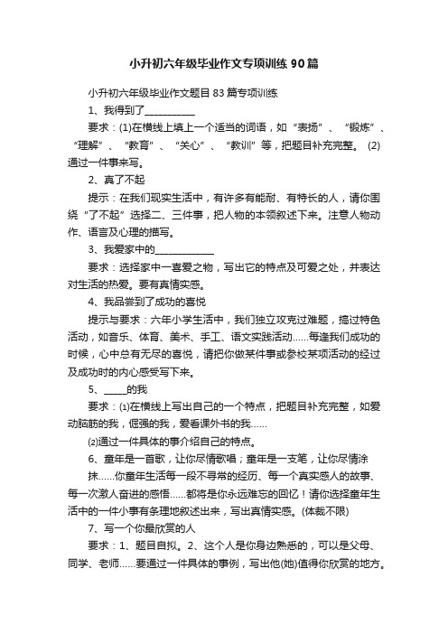 小升初六年级毕业作文专项训练90篇