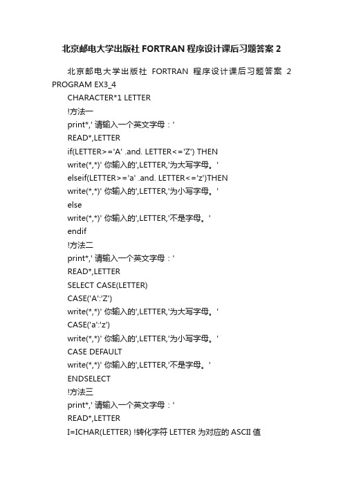 北京邮电大学出版社FORTRAN程序设计课后习题答案2