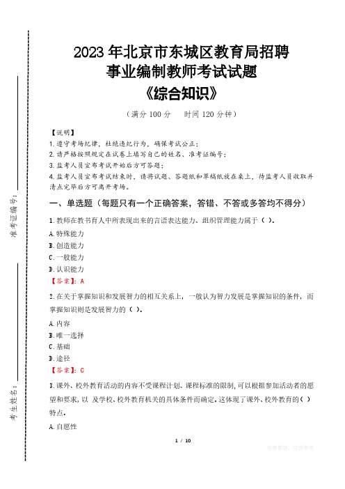 2023年北京市东城区教育局招聘事业编制教师考试真题